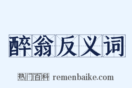 醉翁反义词是什么意思的图片